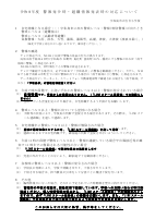R8_警報発令時の対応について.pdf.pdfの1ページ目のサムネイル